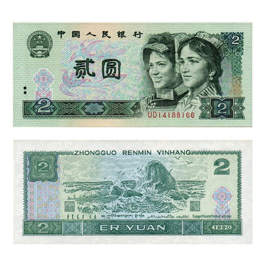 中国第四套人民币第4版钱币四版老钱纸币大小全套 钱币收藏礼盒 1990年2元902全新 单张