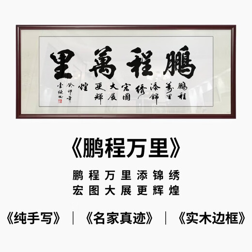 Hua Shiqunfu's handwriting, original brush calligraphy, custom calligraphy and calligraphy works, office Pengcheng Wanli Living Room Decoration and Hanging Paintings Pengcheng Wanli - Handwritten by Baixuan Paper Master 16868CM Mahogany Color Frame Mounting