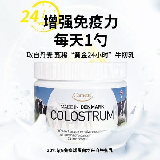 CAMETTE colostrum powder supplements immunoglobulin to enhance immune resistance for middle-aged and elderly children. Original Danish 24-hour pure colostrum powder with IgG greater than 30% 100g/can