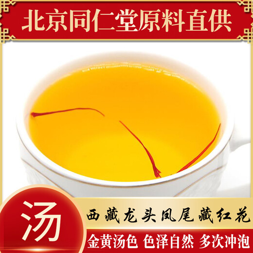 北京同仁堂西藏特级藏红花西红花 正宗泡水番红花茶 藏红花6克