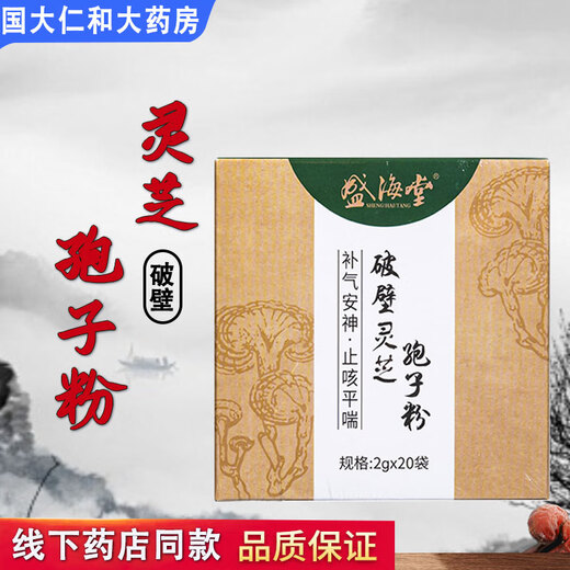 Shenghaitang Broken Wall Ganoderma lucidum spore powder 2g*20 bags/box 1 box