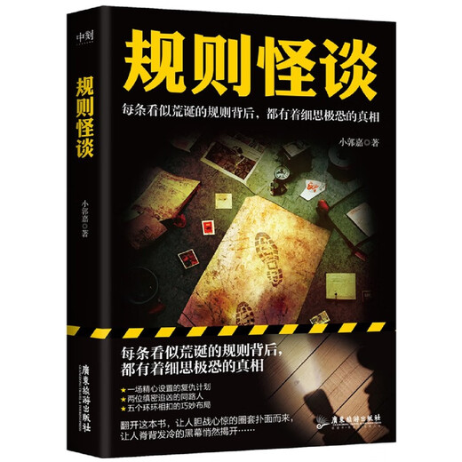 新华正版规则怪谈 小郭嘉 游戏词条“规则怪谈”同名小说 悬疑侦探推理小说SN6629 1+2+3共3册