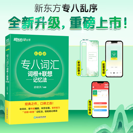 New Oriental Book Flagship Store Special Vocabulary Roots + Associative Memory Method Scrambled Version Preparation for the 2025 Vocabulary Book for Specialist 8 Yu Minhong Special Examination for Level 8 Vocabulary Tests for English Majors New Oriental Green Book Special Eight Vocabulary Scrambled Edition | Test Frequency Sorting - Root Associative Memory