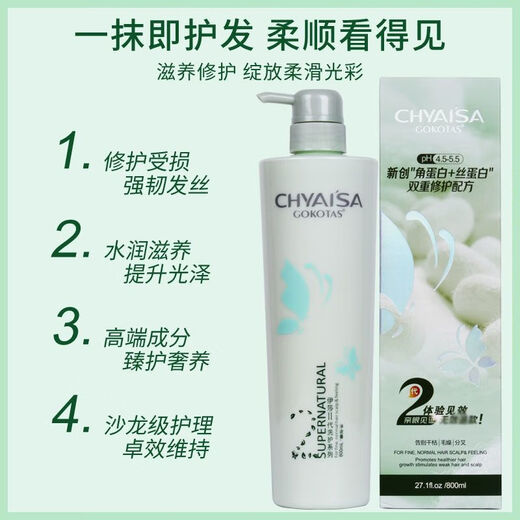 CHYAI'SA 彩弘·伊莎伊莎2代GOKOTAS氨基酸蚕丝蛋白护发素调理霜洗发水水疗素头发护理 728g 香氛补水护发霜*1瓶