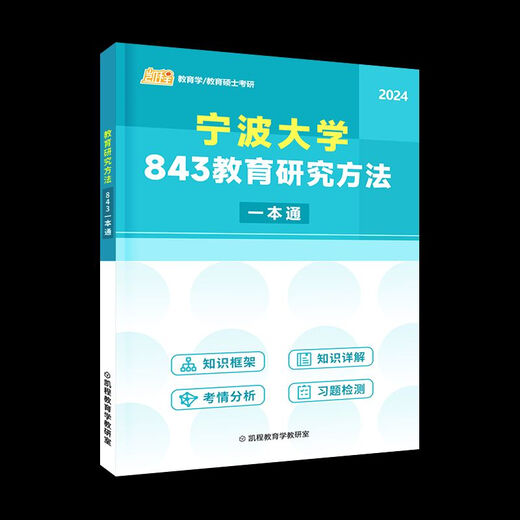 SPOT 2024 Kaicheng Examen de ingreso de posgrado Ningbo Universidad 843 Métodos de investigación educativa Un libro Ningbo Universidad 843 Un libro 43 Un libro