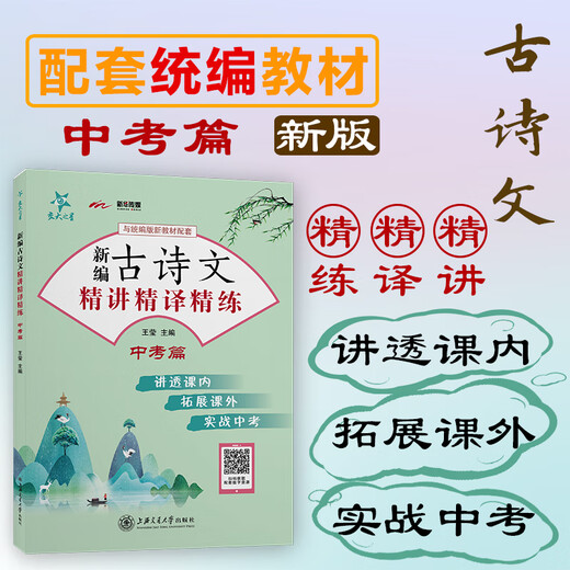 新版交大之星 新编古诗文精讲精译精练 六七八年级中考 678年级中考 统编版语文新教材配套 文言文古诗文阅读 上海交通大学出版社 新编古诗文精讲精译精练中考篇