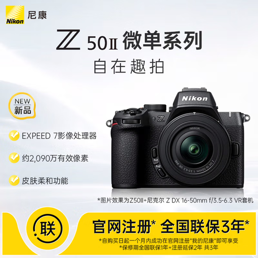 Nikon (Nikon) National Bank with tickets Z50II half-frame novice entry-level mirrorless camera Z50 II HD photography live broadcast beauty selfie z50 second generation portable camera Z50II + 16-50 + 50-250 dual-head set machine Baitiao 24-phase installment package standard delivery tempered film + cleaning cover + holder