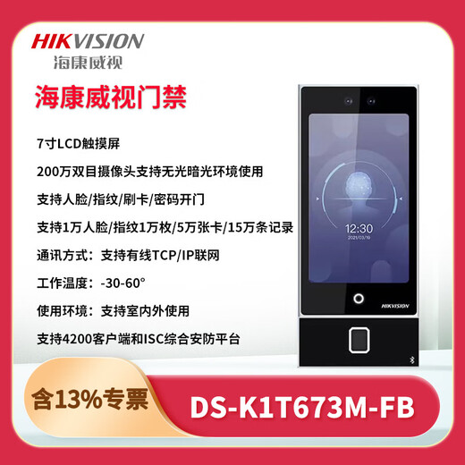 
Hikvision DS-K1T673M/MW/MF/MFW 7-inch face recognition attendance office access control system all-in-one machine set DS-K1T673M10,000 face + IC card swiping set 4+ door-to-door installation