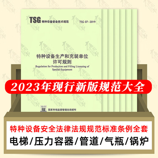 2024 Spezialausrüstungssicherheit Technische Spezifikationen und Standards Gesetze und Vorschriften Gesetze und Vorschriften Ordnung Nr. 7374 der staatlichen Verwaltung für Marktregulierung T 6 Sätze von Sondergesetzen und -verordnungen für Spezialgeräte