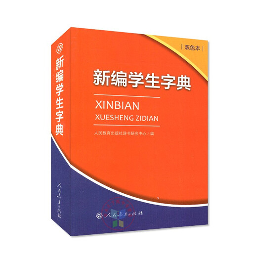 新编学生字典双色版人民教育出版社人教版双色本第2版小学生专用便携词语新版1-6年级正版新华字典词典小本工具书一年级