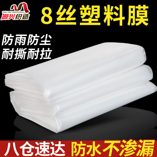 Yuanxing (YUANXING) plastic film thickened transparent plastic cloth rainproof cloth decoration dustproof insulation film greenhouse film waterproof cloth 8 wires 2*2