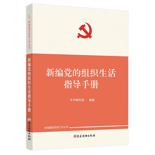 2022 Neue Version des neuen Parteiorganisation Life Guidance Manual für neue Party Basis -Party -Angelegenheiten Work Series Party Building Leselungsmaterial