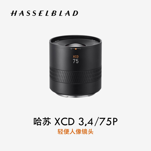 HASSELBLAD XCD 3,4/75P lightweight portrait lens, fixed focus lens, suitable for Hasselblad X2D/X1D/907X series medium format cameras, portrait/street photography lens