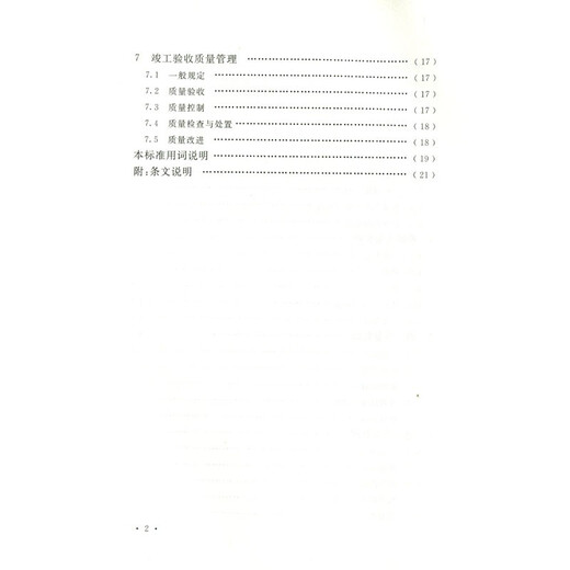 T/CECS 844-2021 建筑工程质量管理标准  协会标准