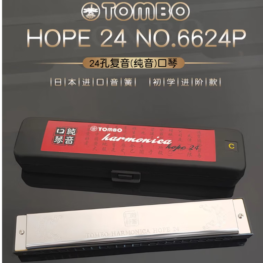 TOMBO通宝6624P纯音口琴hope24孔复音套装演奏A B C D E F G 单音口琴 24孔 G调
