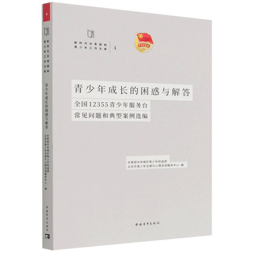 
[Xinhua Bookstore genuine] Confusion and answers to teenagers' growth (FAQs and typical cases of 12355 teenager service desks nationwide