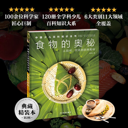 
The Complete Book of Chinese Children's Encyclopedia, Volume 2, The Mystery of Food (Primary School Students Aged 7-10 Years and 2nd Grade Reading 100,000 Why Children's Science Popular Science Encyclopedia) 978755**15055