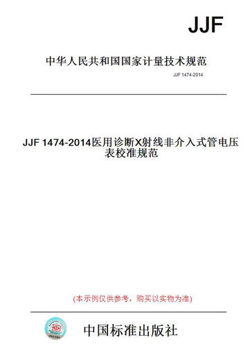 【纸版图书/标准】JJF1474-2014医用诊断X射线非介入式管电压表校准规范 【正版】