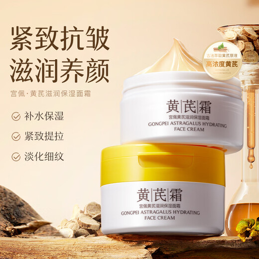 Gongpei's old domestic product Astragalus moisturizing and moisturizing cream 100g improves dull skin, anti-wrinkle and firming skin care products