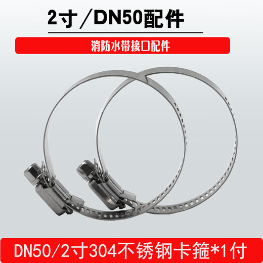 65 fire hose pipe interface head buckle 50 stainless steel 304 hoop throat hoop tightening hoop pipe clamp 80 fixed clamp 50 DN50/2 inch 304 stainless steel clamp * 1 payment