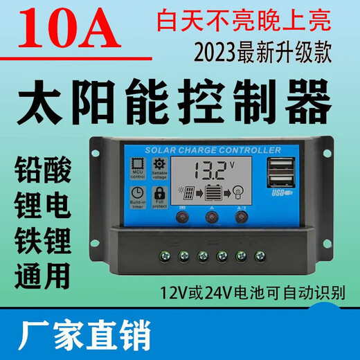 Solar controller 12V24V lead-acid lithium battery universal photovoltaic panel charging solar charger with 12V24V battery universal lead-acid lithium battery 10A