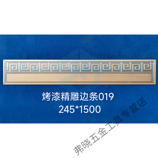 山头林村铁艺铝艺大边条裙边压铸铝精雕边条中式黄铜塑粉烤漆拉丝可定制 Y-M3523-240*1000铝