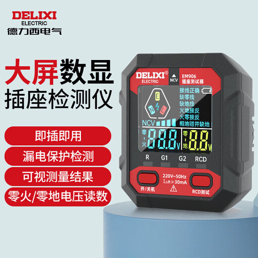 Delixi electrical socket detector multi-function color screen digital display leakage switch socket acceptance device EM906