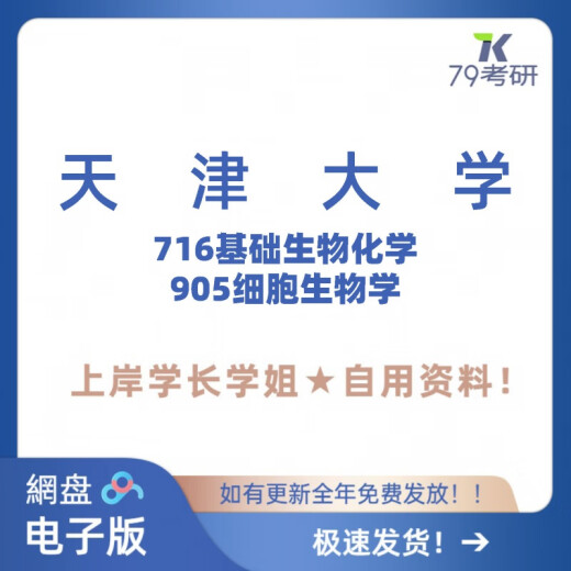 Tianjin University Tianda 716 Biochemistry básico 869 Biología básica de celda (anteriormente 905) Examen de ingreso de posgrado Preguntas reales Notas Completas de: Preguntas reales + Otros materiales