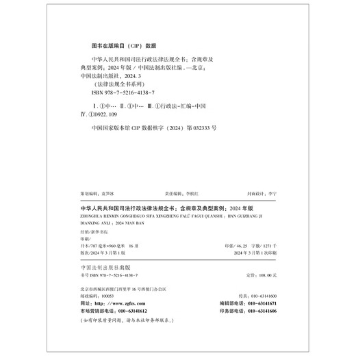 Komplettes Buch der juristischen Verwaltungsgesetze und Vorschriften der Volksrepublik China (2024 Ausgabe) 9787521 ** 1387