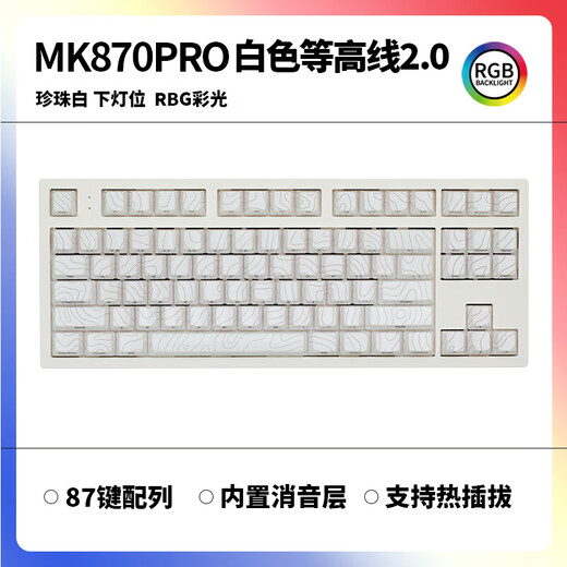 腹灵MK870pro白色等高线侧刻无线腹灵机械键盘客制化套件87键游戏 pro珍珠白 白色等高线【单模】 红轴【手感顺滑】