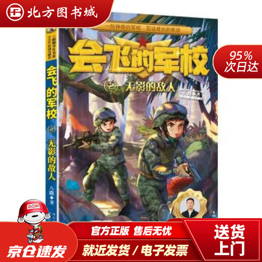 【正版现货】会飞的军校2：无影的敌人（全彩） 八路 9787559549921 河北少年儿童出版社