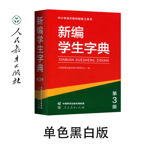 新编学生字典第3版第三版人教社辞书研究中心编双色本新华字典小学生专用一年级便携词语字典人民教育新版1-6年级字典词典辞书工具 新编学生字典（第3版）双色本