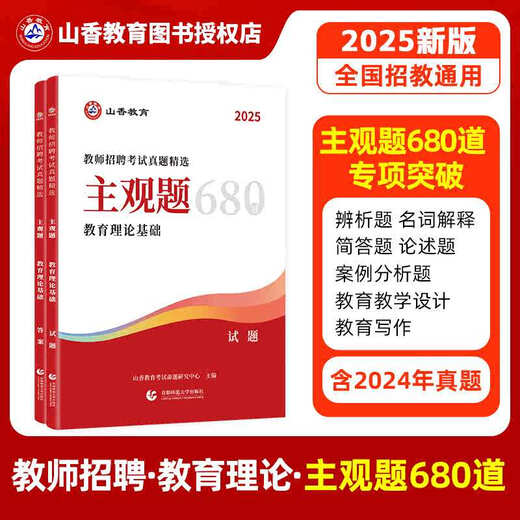 2025山香教师招聘考试真题精选 主观题680道 教育理论基础教师招聘考试用书教材中小学通用