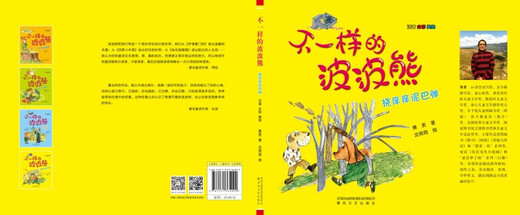 不一样的波波熊-挠痒痒泥巴弹（注音全彩美绘）