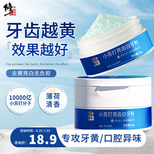 修正小苏打珍珠亮白牙粉黄牙洗牙粉去牙垢牙结石烟渍茶渍洁口气牙粉 1盒牙粉美白去黄去牙垢口臭