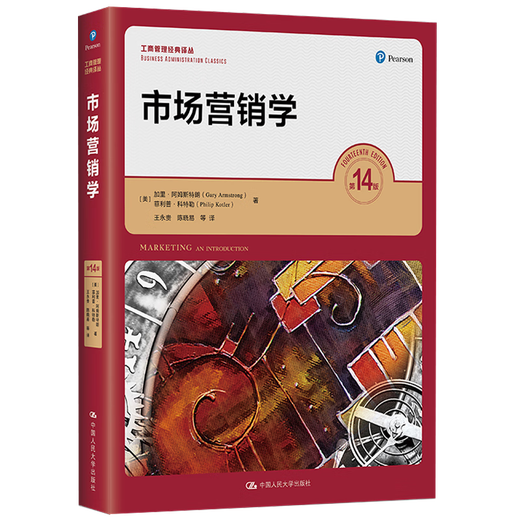 Marketing, 14e édition, Série de traduction classique d'administration des affaires, Gary Armstrong, Renmin University of China Press, 9787300312347 12347
