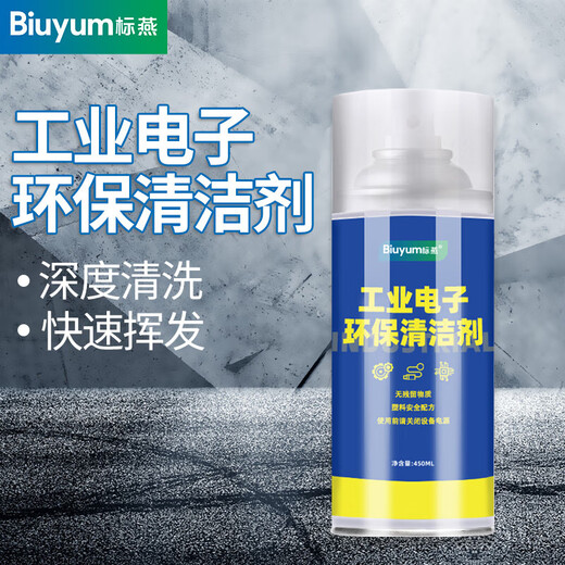 Biaoyan precision industrial electronic instrument DZHB33X environmentally friendly cleaning agent washing plate S water handle drift repair circuit cleaning agent 450ML