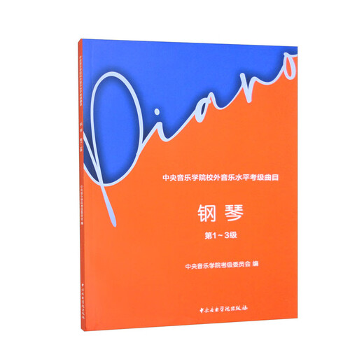 中央音乐学院校外音乐水平考级曲目 钢琴（第1～3级）  