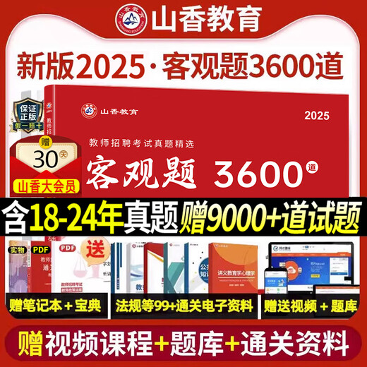 
Shanxiang Education objective questions 3600 questions 2025 teacher recruitment examination books 3600 educational theory teaching comprehensive questions 72 sets of comprehensive real questions paper recruitment textbook recruitment and examination compilation question bank special post education base big red book Xiangshan [680 subjective questions] free video + notebook + information package