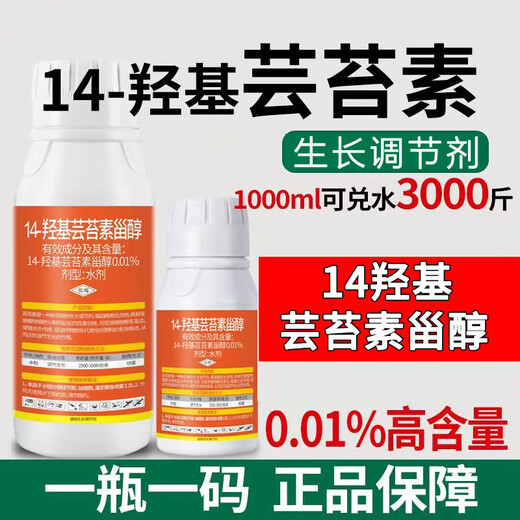 14-Hydroxybrassinosteroid 0.01% 14-Hydroxybrassinosteroid Plant Growth Regulator Genuine Wholesale 1000g (1 Bottle) Large Bottle
