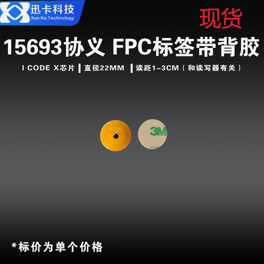 迅卡科技15693协议I CODE SLIX \2芯片圆8MM 10MM抗金属干扰标签 FPC高频 圆形22MM带胶 1000个价格