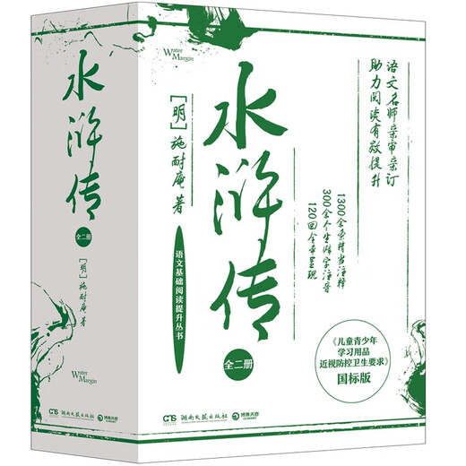 【正版京东快递包邮京东自营】水浒传（全二册）专为学生定制的《水浒传》 120回全本呈现 1300余条精当注释 300余生僻字注音