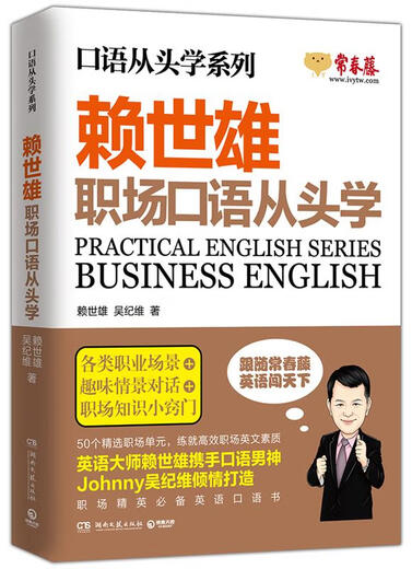 赖世雄职场口语从头学【正版书】