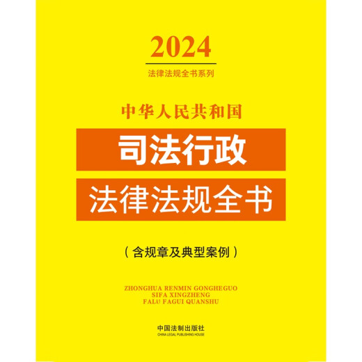 Komplettes Buch der juristischen Verwaltungsgesetze und Vorschriften der Volksrepublik China (2024 Ausgabe) 9787521 ** 1387