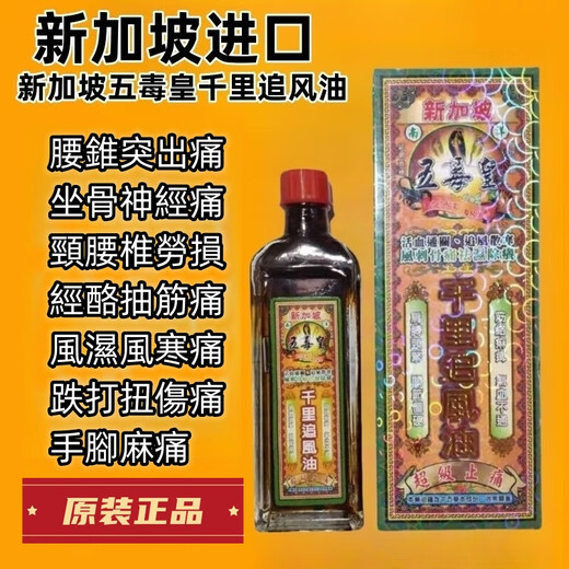 Long-established brand from Hong Kong and Singapore imported Five Poison Emperor Thousand Miles Chasing Wind Oil 40ml, waist and back pain, numbness in hands and feet, muscle body care, Five Poison Emperor Thousand Miles Chasing Wind Oil 1 bottle