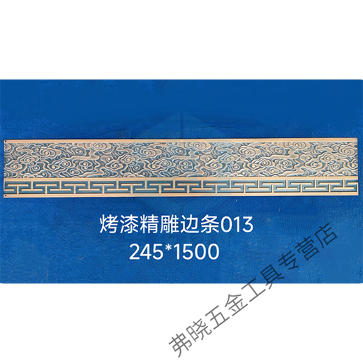 山头林村铁艺铝艺大边条裙边压铸铝精雕边条中式黄铜塑粉烤漆拉丝可定制 Y-M3523-240*1000铝