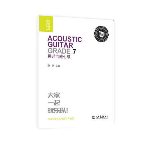 民谣吉他 七级 人民音乐出版社