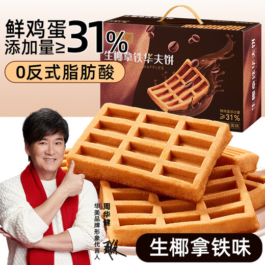 华美生椰拿铁华夫饼728g糕点礼盒超1斤早餐面包下午茶点心休闲零食