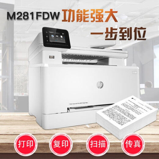 惠普（HP）打印机A4彩色激光多功能一体机280/281FDW/281FDN 双面打印/连续复印扫描 无线直连 家用办公 m281fdw彩色激光多功能一体机四合一带输稿器