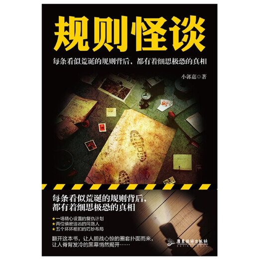 新华正版规则怪谈 小郭嘉 游戏词条“规则怪谈”同名小说 悬疑侦探推理小说SN6629 1+2+3共3册